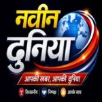 Photo of नवीन दुनिया